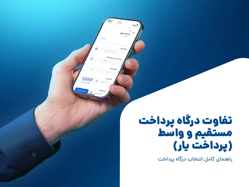 تفاوت درگاه پرداخت مستقیم و واسط (پرداخت یار)؛ راهنمای کامل انتخاب درگاه پرداخت {faces}